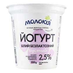 Йогурт "Білий безлактозний" 2,5% 300г пл/ст ТМ Молокія