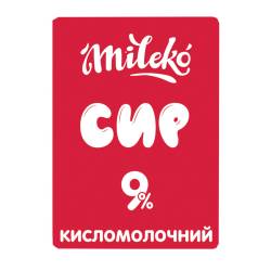 Сир кисломолочний 9% 200г флоупак ТМ "Mileko"